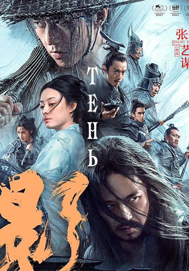 Фильм Тень (2018) смотреть онлайн