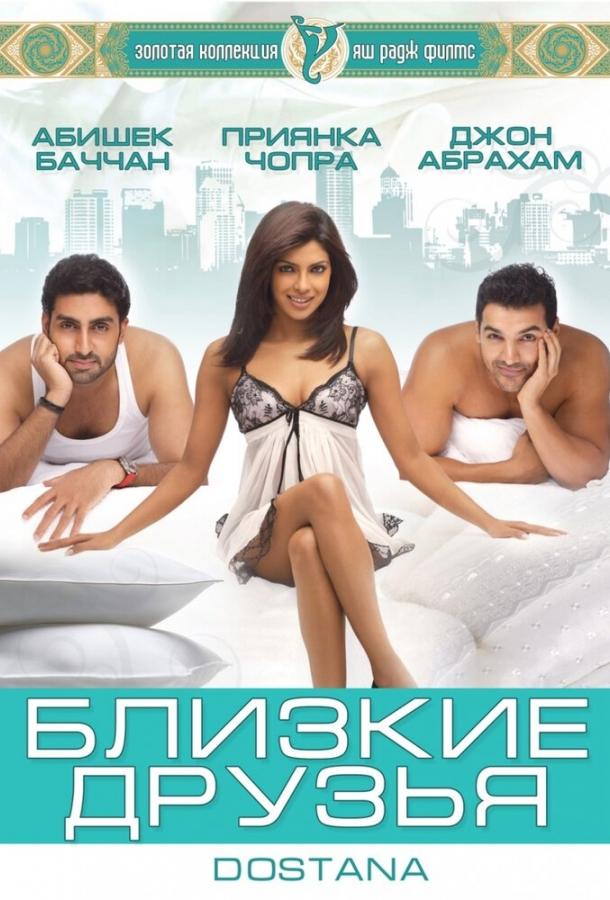 Близкие друзья 2008 Смотреть Онлайн Бесплатно в Хорошем Качестве