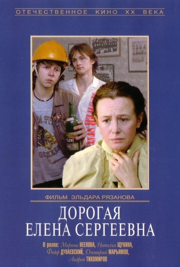 Фильм Дорогая Елена Сергеевна 1988 смотреть онлайн с Натальей Щукиной и Мариной Неёловой