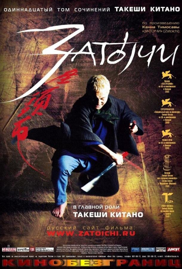 Фильм Затоiчи (2003) - смотрите онлайн в HD качестве